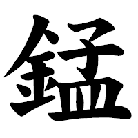 「錳」の楷書体フォント・イメージ