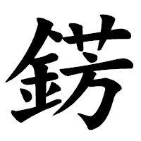 「錺」の楷書体フォント・イメージ