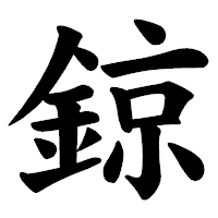 「鍄」の楷書体フォント・イメージ