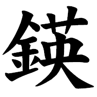 「鍈」の楷書体フォント・イメージ
