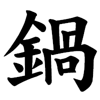 「鍋」の楷書体フォント・イメージ