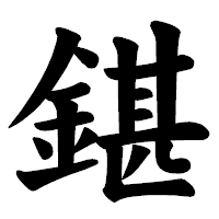 「鍖」の楷書体フォント・イメージ