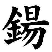 「鍚」の楷書体フォント・イメージ