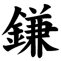 「鎌」の楷書体フォント・イメージ