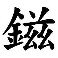 「鎡」の楷書体フォント・イメージ