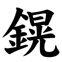 「鎤」の楷書体フォント・イメージ