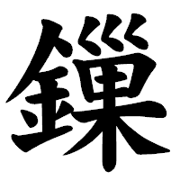 「鏁」の楷書体フォント・イメージ