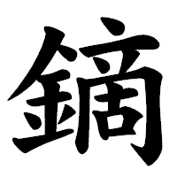「鏑」の楷書体フォント・イメージ