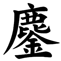 「鏖」の楷書体フォント・イメージ