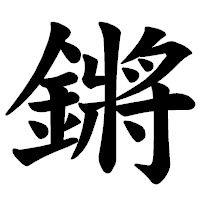 「鏘」の楷書体フォント・イメージ