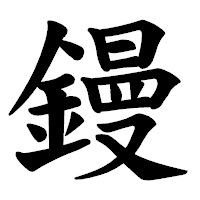 「鏝」の楷書体フォント・イメージ