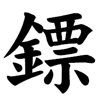 「鏢」の楷書体フォント・イメージ