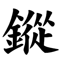 「鏦」の楷書体フォント・イメージ