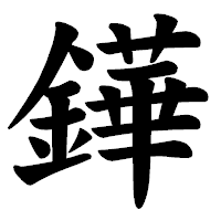 「鏵」の楷書体フォント・イメージ