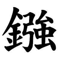 「鏹」の楷書体フォント・イメージ