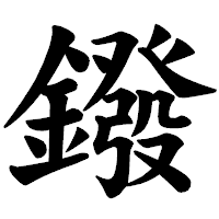 「鏺」の楷書体フォント・イメージ