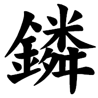 「鏻」の楷書体フォント・イメージ