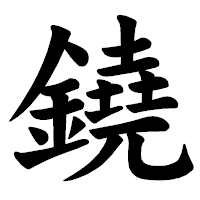 「鐃」の楷書体フォント・イメージ