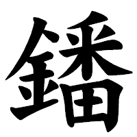 「鐇」の楷書体フォント・イメージ
