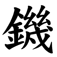 「鐖」の楷書体フォント・イメージ