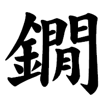 「鐗」の楷書体フォント・イメージ