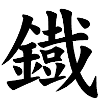 「鐡」の楷書体フォント・イメージ