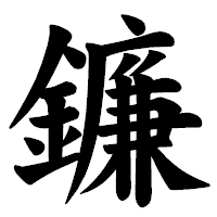 「鐮」の楷書体フォント・イメージ