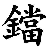 「鐺」の楷書体フォント・イメージ