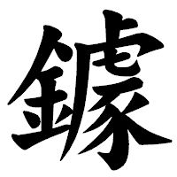 「鐻」の楷書体フォント・イメージ