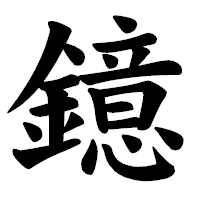 「鐿」の楷書体フォント・イメージ
