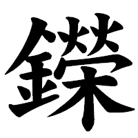 「鑅」の楷書体フォント・イメージ