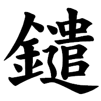 「鑓」の楷書体フォント・イメージ