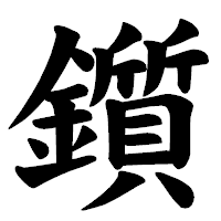「鑕」の楷書体フォント・イメージ