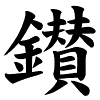 「鑚」の楷書体フォント・イメージ