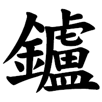 「鑪」の楷書体フォント・イメージ