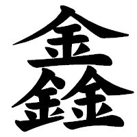 「鑫」の楷書体フォント・イメージ