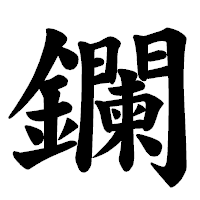 「鑭」の楷書体フォント・イメージ