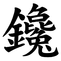 「鑱」の楷書体フォント・イメージ