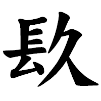 「镹」の楷書体フォント・イメージ
