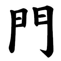 「門」の楷書体フォント・イメージ