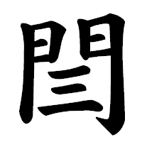 「閆」の楷書体フォント・イメージ