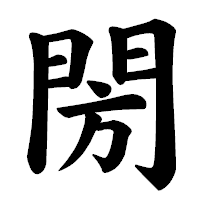 「閍」の楷書体フォント・イメージ