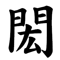 「閎」の楷書体フォント・イメージ