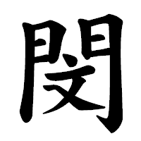 「閔」の楷書体フォント・イメージ