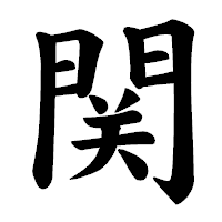 「関」の楷書体フォント・イメージ