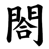 「閤」の楷書体フォント・イメージ