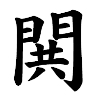 「閧」の楷書体フォント・イメージ