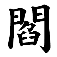 「閻」の楷書体フォント・イメージ
