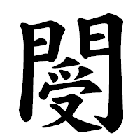 「閿」の楷書体フォント・イメージ