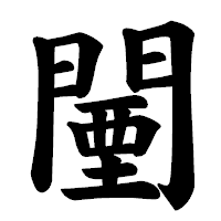「闉」の楷書体フォント・イメージ